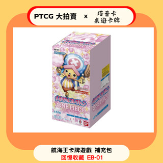 【OPCG大拍賣】航海王 補充包 EB01 喬巴 回憶收藏 海賊王 卡牌遊戲 One piece TCG