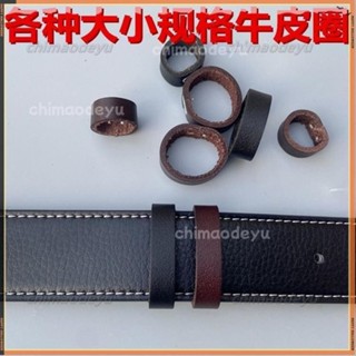 💥臺灣出貨💥扣環 皮帶扣 腰帶扣環 皮帶環 腰帶扣 皮帶圈 固定圈 腰帶固定環 圈褲帶 真皮扣環 介子 牛皮尾部套環
