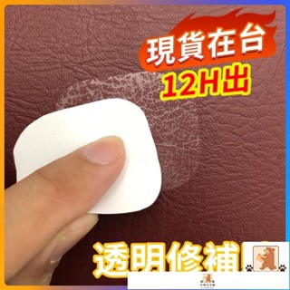 🐻臺灣出貨🐻透明皮革補丁貼 自粘皮革補丁背膠KTV煙洞電動車座修補貼汽車內飾皮料破洞補丁貼沙發皮革修補貼片