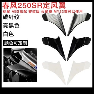 【1991人收藏】適用春風250SR定風翼導流罩MY22 Fun ABS 高配賽道版導流闆側風刀