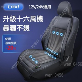 【新店優惠】16風機大風力 吹風坐墊 汽車通風坐墊 製冷坐墊 電動通風坐墊 汽車坐墊 座椅通風坐墊 透氣通椅墊 汽車椅墊
