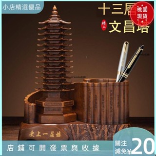 ◆臺灣爆款◆文昌塔 十三層 13文昌塔筆筒 書房擺件 仿檀木 教師禮物 學生禮物 畢業禮物 筆筒444