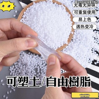 🔥桃園發貨免運🔥神器可塑土塑形水晶翻模塑型膠塑膠模型材料熱塑土修補自由樹脂膠