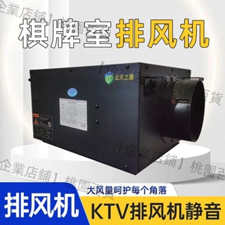 【企業店鋪】風機棋牌室排風機臺球廳排風機商用排風機KTV排風機靜音