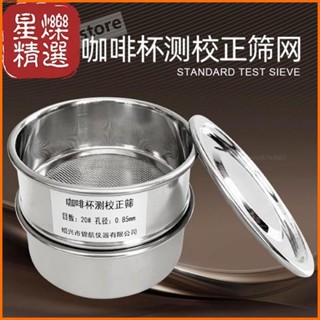 【臺灣出貨】咖啡豆研磨度杯測校正篩網20號篩10cm不銹鋼標準分樣篩樣品過濾篩【出廠價】