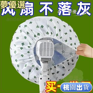 臺灣熱賣💕電風扇罩套落地式防塵罩電暖扇落地扇家用收納套風扇蓋掛壁通用
