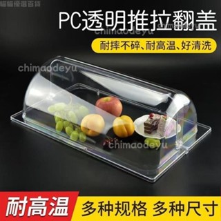 ❄臺灣出貨+免運❄PC透明翻蓋 保鮮蓋 長方形託盤蓋子 亞克力食品蛋糕展示防塵罩子 塑膠蓋 防塵蓋 不鏽鋼展示盤 不鏽