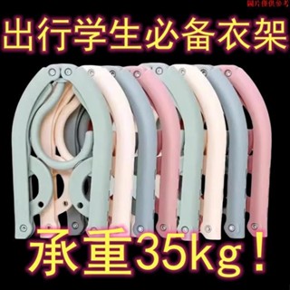 ✨超值新品✨摺疊旅行衣架 衣架 可折疊行李衣架 防風衣架 折疊衣架 魔術塑膠衣架 旅行衣架 收納衣架 便攜旅TT0423