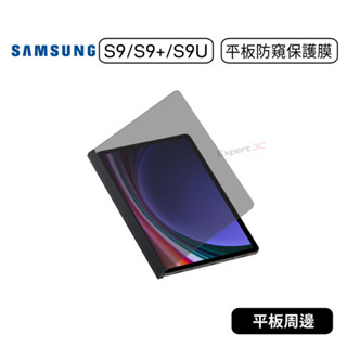 【原廠貨】三星 Tab S9 S9+ S9 Ultra S9 FE+ 平板防窺保護膜 平板防窺 防窺保護膜 防窺