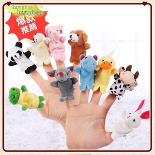 【臺灣出貨】🎁毛絨玩具益智動物手指玩偶手指娃娃幼敎玩偶兒童嬰兒安撫玩具 可愛小動物 手偶 益智遊戲 布偶 玩偶DFKJ