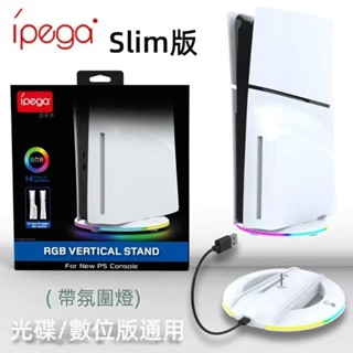 🎮臺灣出貨 免運🎮 PS5slim主機支架 散熱底座 光碟數位版通用 SLIM豎立支架 豎放防倒 USB彩燈 穩定
