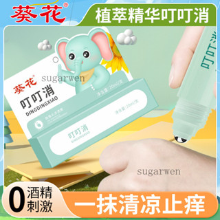止癢舒緩滾珠棒 舒緩液 蚊蟲止癢 葵花叮叮消 兒童寶寶叮立消蚊蟲叮咬止癢凝露消腫塗抹膏專用 舒緩乾癢 止癢滾珠瓶 叮咬止