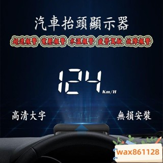 嚴選汽車抬頭顯示器 適用所有車型 車速顯示超速報警水溫報警電壓報警 抬頭顯示器 車速顯示器 汽車測速器