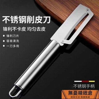 🚚臺灣發貨🔥德國不銹鋼削皮刀廚房颳皮刀家用削皮器加厚削萵筍南瓜蔬菜瓜刨刀 RJWV