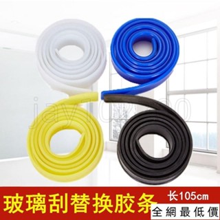 🔥免運熱銷🔥白雲原裝玻璃颳替換膠條105CM玻璃皮條擦玻璃器颳條颳水器配件 ACC3