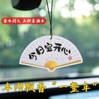 📣📣現24H出庫【8068人收藏】七摺扇車載香薰香片汽車香水掛件車用高檔車內香氛掛件持久中國風【Freebang優選】