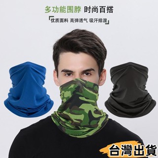 臺灣熱賣⚡自行車防曬冰絲頭巾 男士防曬圍巾 戶外釣魚魔術面巾 多功能騎行面罩 運動脖套 圍脖 超彈性 防風面罩478