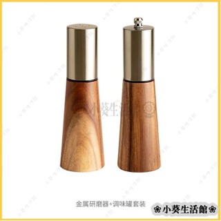 【桃園出貨】 黑衚椒研磨器 不銹鋼研磨器 日式研磨器 粗鹽研磨器 LWUA
