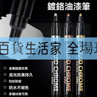 、、/桃園出貨_ 高光鏡麵記號筆 鍍鉻馬剋筆 金屬汽車油漆筆 diy高達模型電鍍補漆筆