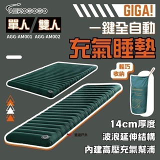 【Aerogogo】GIGA！一鍵全自動充氣睡墊-單/雙人 充氣 厚度14公分 IP68防水 摺收 阻熱 露營 悠遊戶外
