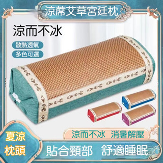 新品推薦 艾草涼枕 藤編枕頭 涼蓆枕頭 涼感枕頭 頸椎枕 藤枕頭 艾草枕 透氣吸濕 枕頭 冰涼枕頭 護頸枕頭 舒眠枕