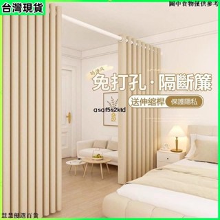 臺灣出貨 🔥免運送伸縮桿🔥免打孔純色窗簾門簾 遮光客廳臥室隔斷簾 出租房門簾 遮光窗簾 隔間簾 窗簾 窗簾門簾