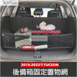 熱銷 現代 ALL NEW TUCSON L 2015-2022年 高彈性 雙層 置物網 行李箱 後車廂 固定網 車用收