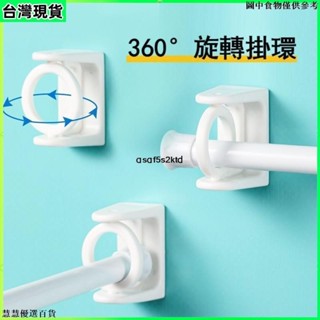 臺灣出貨 【2個裝】橫桿掛鉤 窗簾桿固定器 伸縮桿固定託 360°旋轉掛環 無痕桿託 貼上式支架 晾衣桿固定器 伸縮桿託