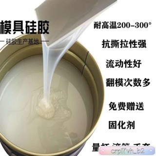 免運🔥模具矽膠 半透明指模矽膠 翻模原材料 矽橡膠 複模矽矽膠 送固化劑 模型矽膠 diy材料 diy膠水 59XD