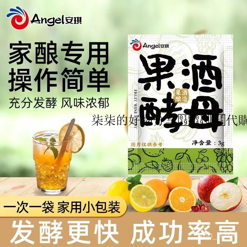 柒柒的好物分享💕💕💕代購 【自製果酒】安琪果酒酵母白蘭地葡萄酒髮酵橘子酒曲水果家用小包裝釀酒酵母粉