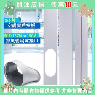 qaq~移動式冷氣排風管 便攜式 通風管 密封板 可調整長度 移動空調 窗戶擋板 適配器 扁嘴 介面 排風管✜0425
