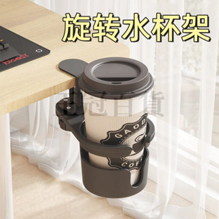 臺灣出貨 🌞旋轉水杯架 杯架 水杯架 杯子收納 杯子收納架 桌邊杯架 置杯架 水杯夾 電腦桌杯架 飲料架 桌邊水杯夾