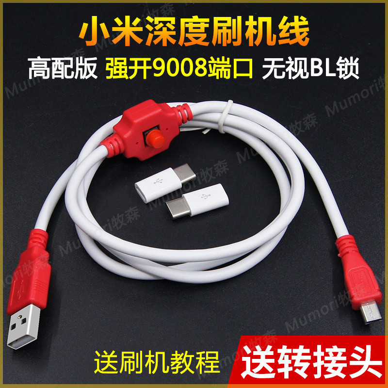【XF】適閤小米工程綫刷機綫w231 強開9008端口手機深度刷機數據綫