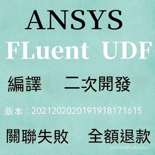 【專業軟體】ANSYS fluent VS UDF 除錯 關聯 修複2022 2021 2020 19-16.0