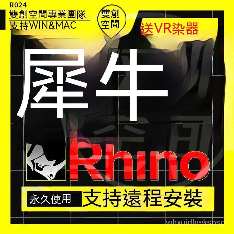 【專業軟體】Rhino犀牛软件5/6/7 for Win/Mac中英文Vray5.0渲染远程安装远程