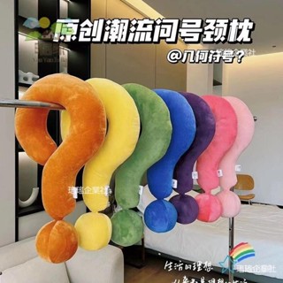 🔥桃園出貨 幾何符號頸枕大問號抱枕 旅行 乘機 U形創意家居擺件 沙發 靠枕 辦公室抱枕 造型枕 午睡枕頭 旅行枕