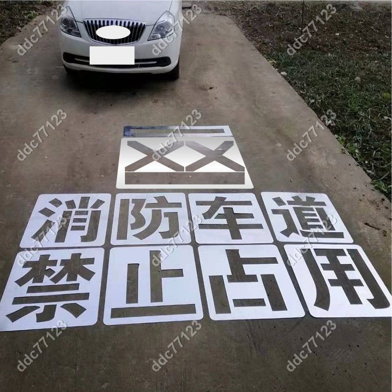 ddc77123⚡鐵板消防通道禁止停車噴漆嚴禁占用車道地面噴漆空心網格噴字模板 25/4