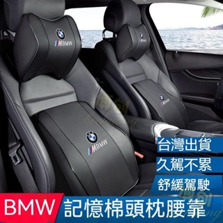 【博創精品】bmw汽車枕頭 汽車靠枕 寶馬頭等艙頸椎靠枕組 頸椎靠枕組 雲感記憶枕 長途旅行好夥伴 bmw護頸枕 寶馬腰