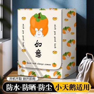 桃園出貨【93%好評率】滾筒洗衣機罩防水防曬全自動防塵套罩海爾適用10公斤冰箱防塵罩