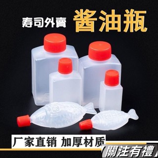 🔥有間熱賣🔥一次性醬料瓶 壽司醬油瓶 小包裝專用 迷你方形 外賣帶蓋 分裝小魚瓶 醬油瓶 角小 角中 角大 魚型