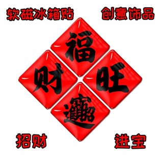 臺灣熱賣🔥【7109人收藏】磁性冰箱貼招財進寶喬遷之喜新年創意貼飾門貼傳統門神文化磁性貼