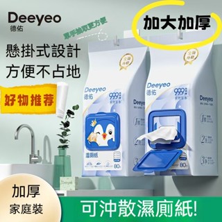 桃園發貨 德佑懸掛式濕廁紙 80抽加厚加大 擦屁屁濕紙巾 濕廁紙 懸掛式衛生紙 濕廁紙濕紙巾濕巾可沖馬桶 無酒精濕紙巾