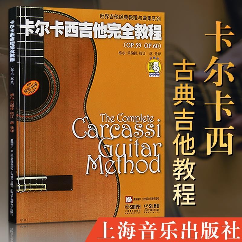 正版有貨＆卡爾卡西吉他完全教程 古典吉他教材曲譜練習 初學者入門 南北書局