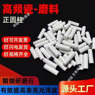 【可開統編】【高效拋光】精品高頻瓷磨料精拋研磨石正圓柱氧化鋁拋光石鏡面陶瓷拋磨塊細磨不含運