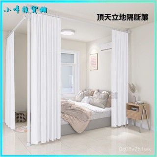 可開發票頂天立地隔斷屏風客廳做房間布臥室租房l型U分割遮床擋床位隔斷簾 隔間簾 隔斷 拉簾 隔間隔斷簾 隔間簾片 伸縮桿