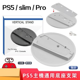 🎮臺灣出貨 免運🎮 PS5支架 PS5slim主機通用豎放底座支架 PS5圓形直立支架 光碟數位版通用支架 主機配件