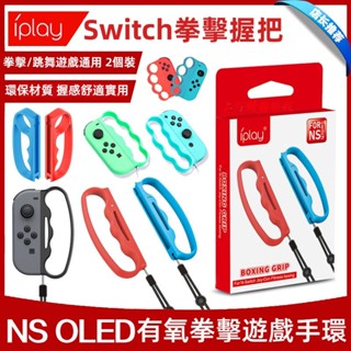 🎮臺灣出貨 免運🎮 switch拳擊環握把 NS有氧拳擊握把 OLED有氧拳擊遊戲手環 2個裝 運動遊戲配件 帶掛繩
