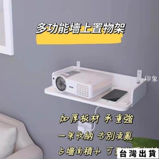 臺灣出貨 🎉墻壁免打孔 投影儀支架 路由器托架 床頭墻上掛架置物架 掛墻WIFI壁掛 路由器收納盒插座託盤 投影儀放置