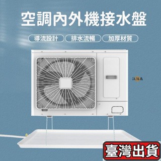 空調外機接水盤 接水盤 滴水盤 集水盤 冷氣集水盤 冷氣排水器 集水盤 接水槽 熱水器水盤 託盤 帶排水管