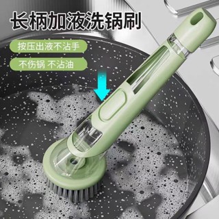 【輕鬆潔鍋】廚房新款 不臟手神器 長柄自動加液按壓 多功能洗碗清潔刷子 洗鍋家用